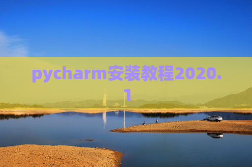 pycharm安装教程2020.1 pycharm安装教程2020.1