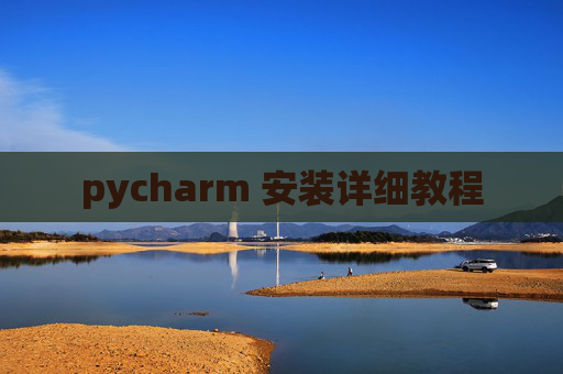 pycharm 安装详细教程